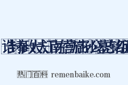 诰封奉政大夫江南左营游击孙公墓志铭组词是什么意思的图片